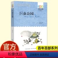 巨虫公园 [正版]长江少儿出版社巨虫公园胡冬林五六年级课外阅读书籍百年百部中国儿童文学经典书系小学生阅读人教版456上册