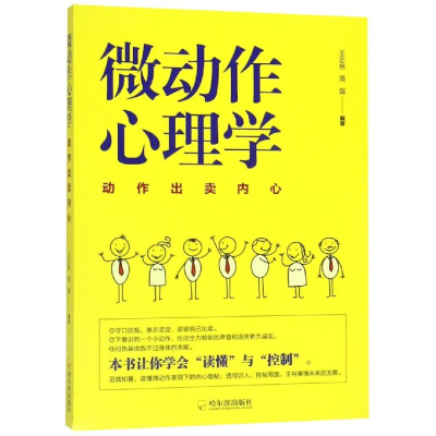 醉染图书动作出卖内心/微动作心理学9787548446873