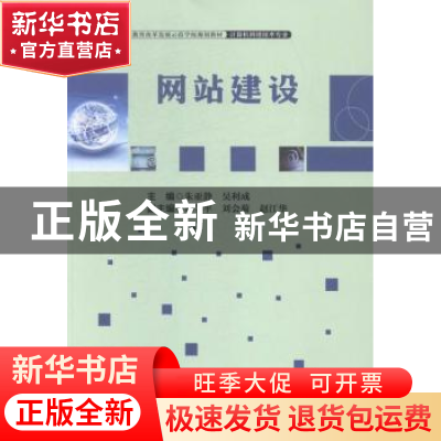 正版 网站建设 朱亚静,吴利成主编 中国财富出版社 978750475608