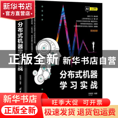 正版 分布式机器学习实战 编者:陈敬雷|责编:赵佳霓 清华大学出版