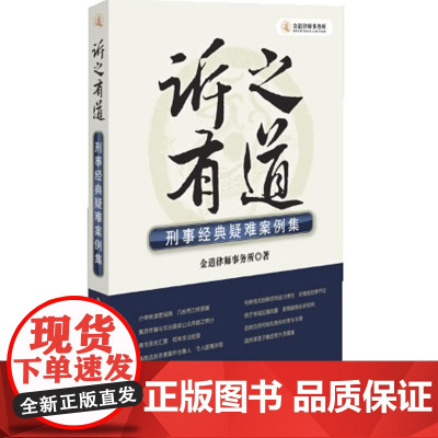 正版 诉之有道刑事经典疑难案例集 法律出版社 9787511856272 金道律师事务所