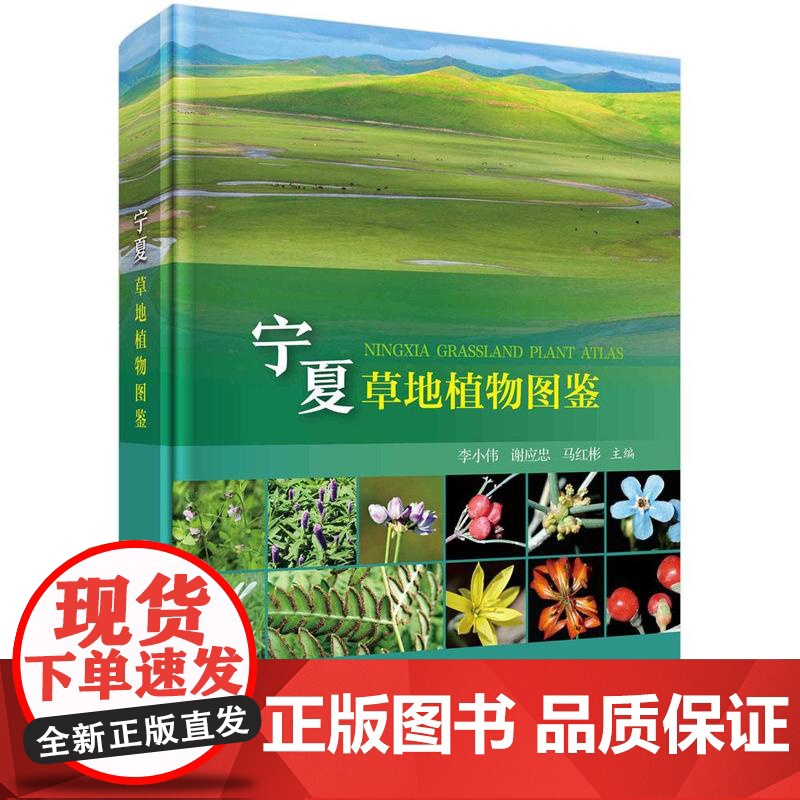 [按需印刷] 宁夏草地植物图鉴