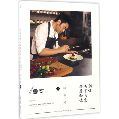 [M]别让美食与爱擦肩而过-9787535492456