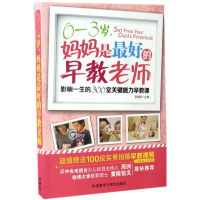 醉染图书0-3岁,妈妈是的早教老师9787513585842