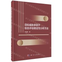 [N]目标威胁多因子综合评估稳定性分析方法(精)-9787030746825