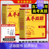 五年真题 · 领悟高考命题周期 历史 [正版]2025版高考必刷卷五年真题高中五年真题试卷新高考版全国卷版全国通用版20