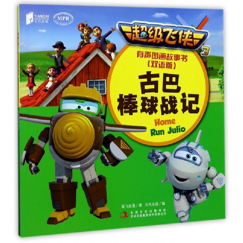 正版新书]古巴棒球战记(双语版MPR)/超级飞侠3有声图画故事书奥
