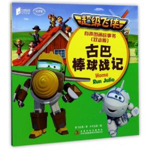 正版新书]古巴棒球战记(双语版MPR)/超级飞侠3有声图画故事书奥