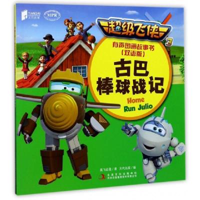 正版新书]古巴棒球战记(双语版MPR)/超级飞侠3有声图画故事书奥
