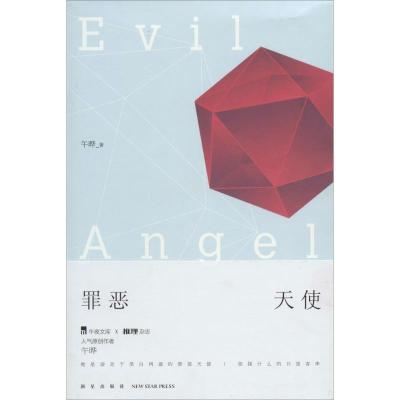 正版新书]罪恶天使午晔9787513314183