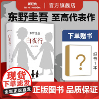 白夜行 正版 东野圭吾 悬疑推理小说 精装版 恶意放学后解忧杂货店白鸟与蝙蝠嫌疑人x的献身侦探案你杀了谁白井智之死神