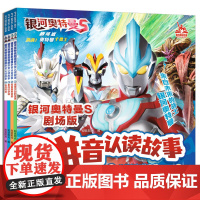 银河奥特曼S剧场版拼音认读故事(共4册)超燃剧情+酷炫画面+拼音助读,让孩子随十位奥特曼一起守护地球
