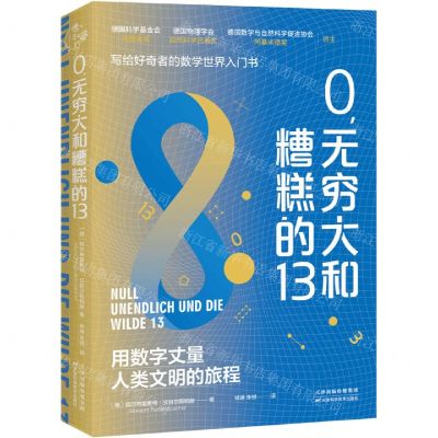 [N]0无穷大和糟糕的13-9787574208209