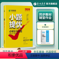 化学全国卷 九年级/初中三年级 [正版]备考2024高考实验班小题提优高考化学必刷基础题 2023年全国卷高考化学考前冲
