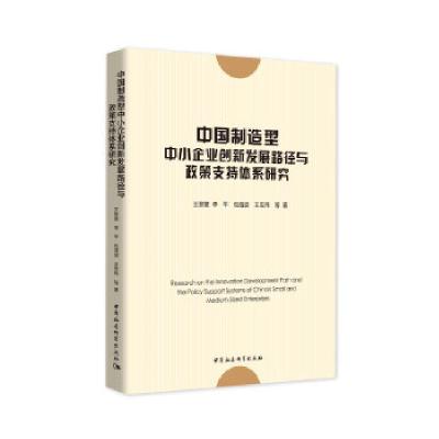正版新书]中国制造型中小企业创新发展路径与政策支持体系研究王