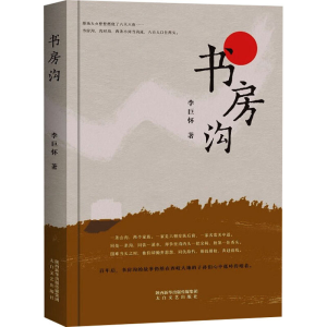 醉染图书书房沟9787551319362