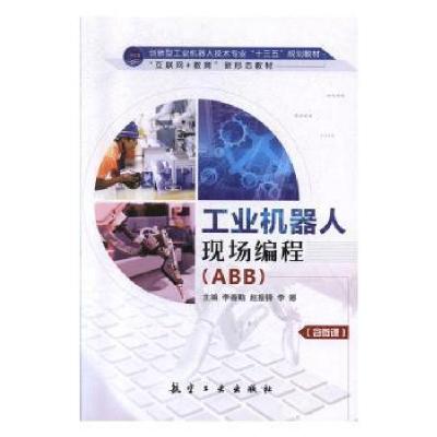 正版新书]工业机器人现场编程(ABB)李春勤,赵振铎,李娜9787516