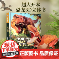 [恐龙大揭秘]儿童立体书3d翻翻书2-6-8-10岁男孩女孩绘本动物科普百科全书宇宙太空书那么大霸王龙趣味机关书小学生课