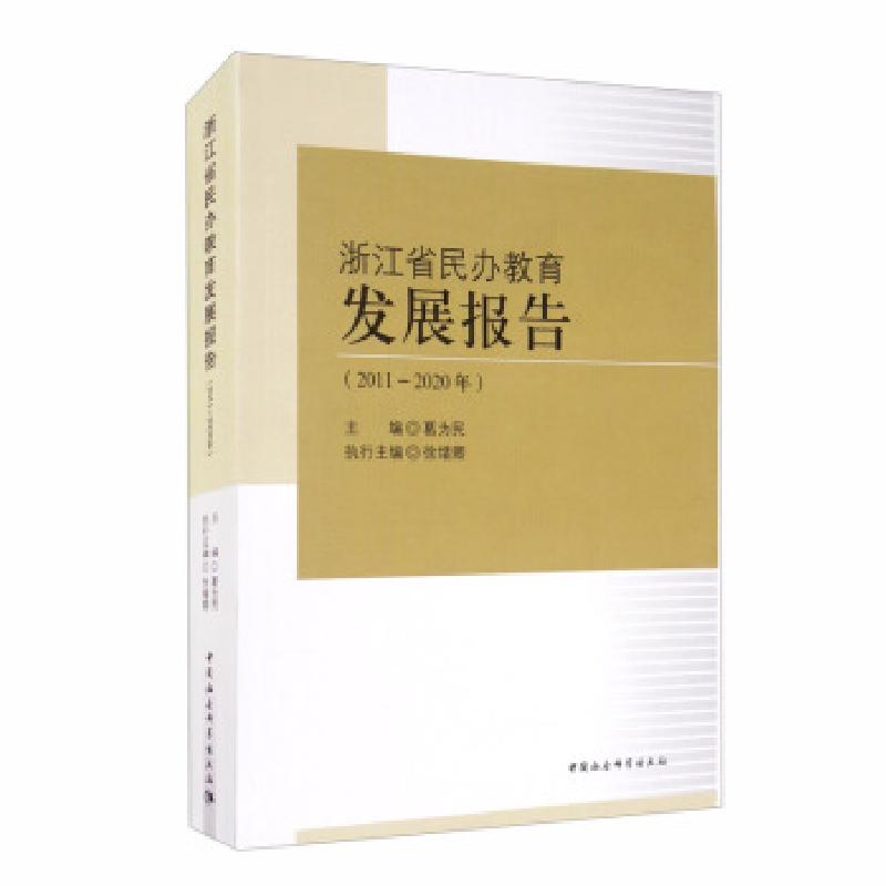正版新书]浙江省民办教育发展报告:2011-2020年葛为民主编978752