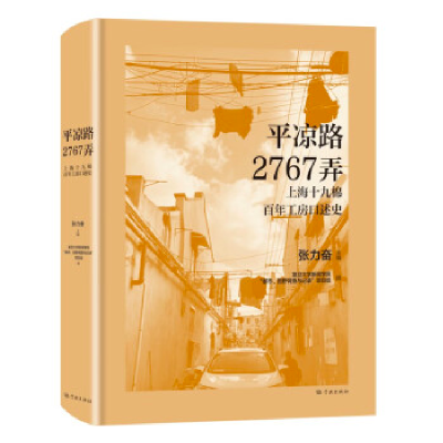正版新书]平凉路2767弄——上海十九棉百年工房口述史张力奋9787