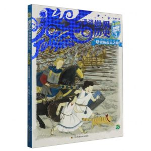 [N]卷毛漫游世界历史(古希腊时代卷3注音版6亚历山大之路)-9787574105539