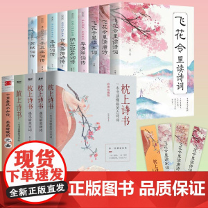 全套14册枕上诗书系列中国诗词大会飞花令里读唐诗宋词元曲一本书读懂最美古诗词诗经苏轼李煜辛弃疾仓央嘉措诗传中国古典文学书