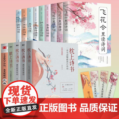 全套14册枕上诗书系列中国诗词大会飞花令里读唐诗宋词元曲一本书读懂最美古诗词诗经苏轼李煜辛弃疾仓央嘉措诗传中国古典文学书