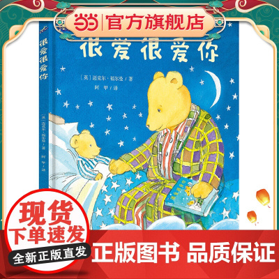 很爱很爱你(睡眠陪伴绘本“晚安,宝贝”系列)