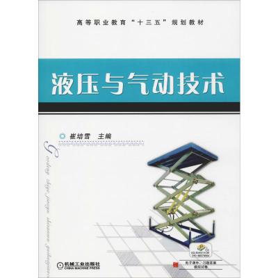 液压与气动技术(高等职业教育“十二五”规划教材)