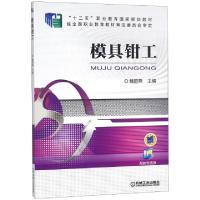 正版新书]模具钳工(十二五职业教育国家规划教材)魏丽燕97871115