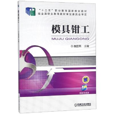 正版新书]模具钳工(十二五职业教育国家规划教材)魏丽燕97871115