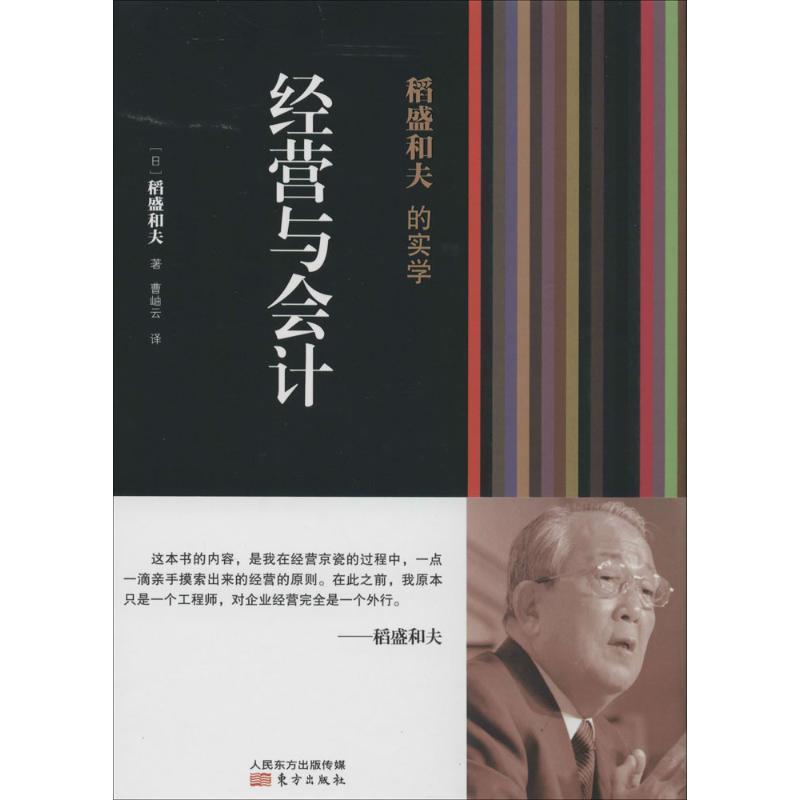 正版新书]经营与会计稻盛和夫9787506061599