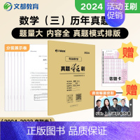 2024[数学三]真题狂刷2003-2022 [正版]2025管理类联考综合能力真题狂刷2015-2024历年10年真题