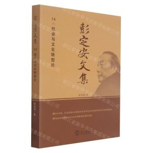 [N]彭定安文集(14社会与文化转型论)-9787551723558
