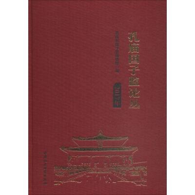 正版新书]孔庙国子监论丛 2017年吴志友9787520318334