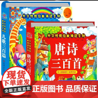 全套2册 儿歌三百首+古诗三百首幼儿早教一年级阅读课外书必读注音版儿童读物6岁以上小学生必背唐诗宋词正版全集童谣儿歌早教