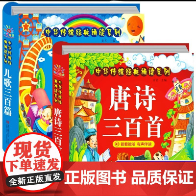 全套2册 儿歌三百首+古诗三百首幼儿早教一年级阅读课外书必读注音版儿童读物6岁以上小学生必背唐诗宋词正版全集童谣儿歌早教