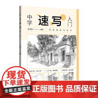 中学速写入门