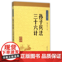 孙子兵法与三十六计正版书中华书局全套原版原著无删减原文白话文译文注释青少年小学生儿童版中国国学中华经典藏书