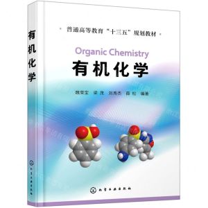 [N]有机化学(普通高等教育十三五规划教材)-9787122370990