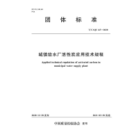 音像城镇给水厂活炭应技术规程中国质量检验协会