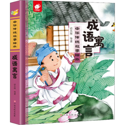 [M]成语寓言-9787549378630