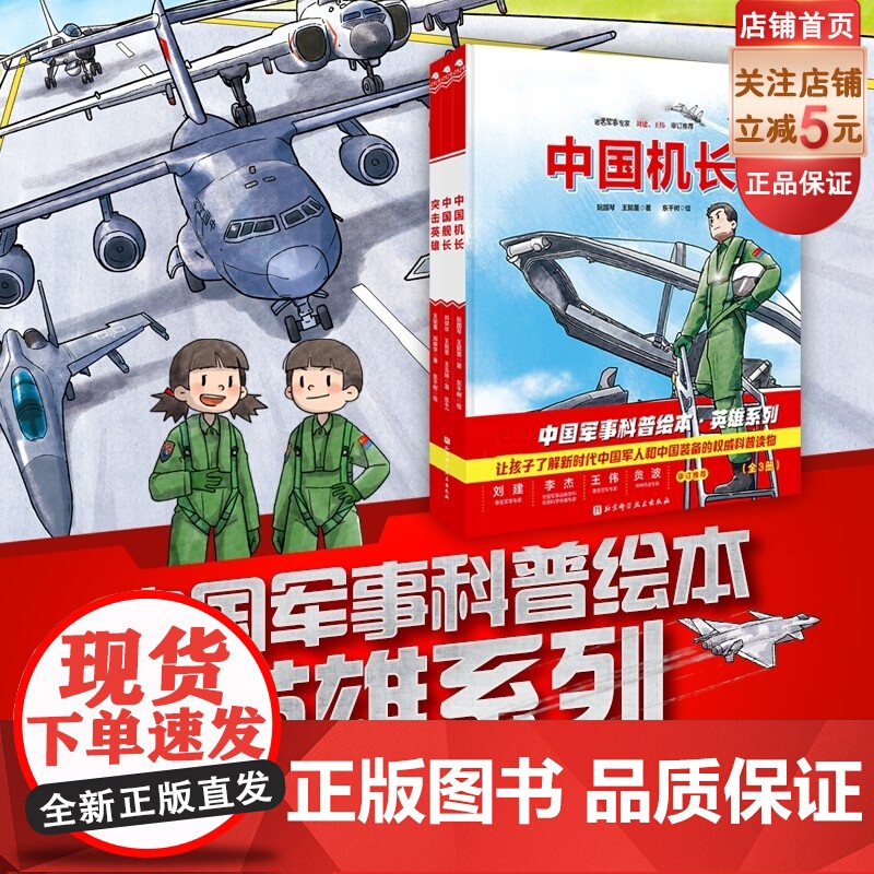 中国军事少年 中国军事科普绘本英雄系列 首套新时代中国军人群像科普绘本 中国舰长参与护航 中国机长驾驶战斗机驱离敌机