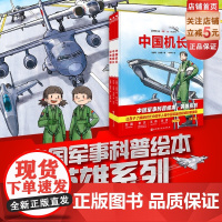 中国军事少年 中国军事科普绘本英雄系列 首套新时代中国军人群像科普绘本 中国舰长参与护航 中国机长驾驶战斗机驱离敌机