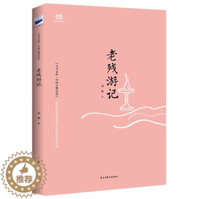 [醉染正版]老残游记 (清)刘鹗 民主与建设出版社 全新正版