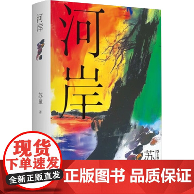 河岸 9787532191529 上海文艺出版社