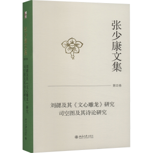[M]张少康文集 第4卷 刘勰及其《文心雕龙》研究 司空图及其诗论研究-9787301344590