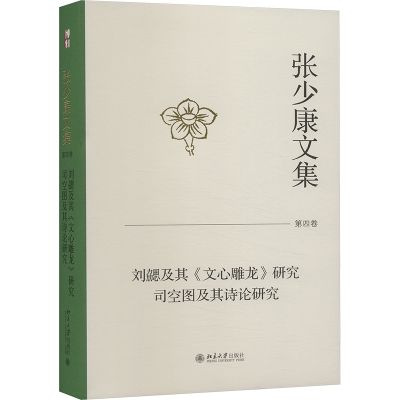 [M]张少康文集 第4卷 刘勰及其《文心雕龙》研究 司空图及其诗论研究-9787301344590
