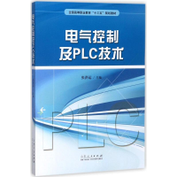 [M]电气控制及PLC技术-9787209109161