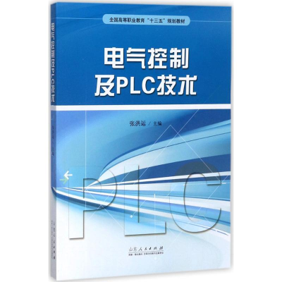 [M]电气控制及PLC技术-9787209109161